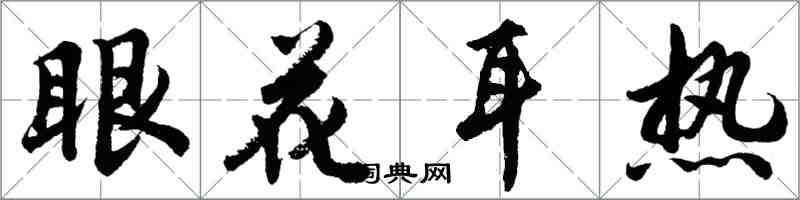胡问遂眼花耳热行书怎么写