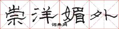骆恒光崇洋媚外隶书怎么写