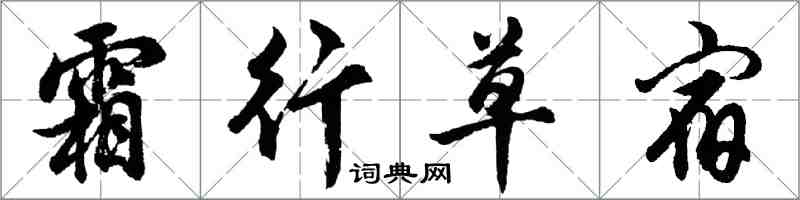 胡问遂霜行草宿行书怎么写