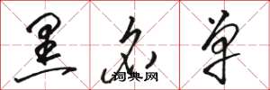 骆恒光黑名单草书怎么写