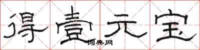 骆恒光得壹元宝隶书怎么写