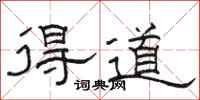 骆恒光得道隶书怎么写