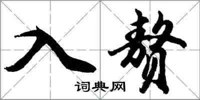 胡问遂入赘行书怎么写