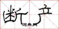 骆恒光断产隶书怎么写