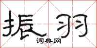 骆恒光振羽隶书怎么写