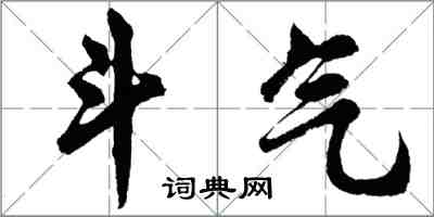 胡问遂斗气行书怎么写