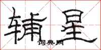 骆恒光辅星隶书怎么写