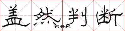 骆恒光盖然判断隶书怎么写