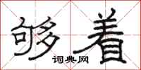 骆恒光够着隶书怎么写