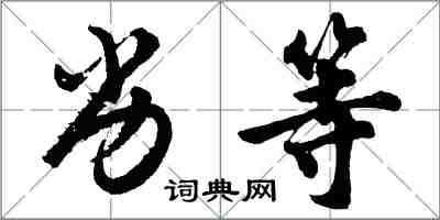 胡问遂劣等行书怎么写