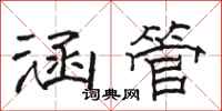 骆恒光涵管隶书怎么写