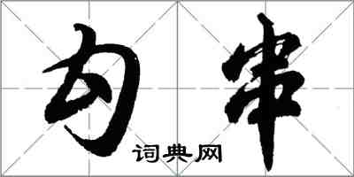 胡问遂勾串行书怎么写