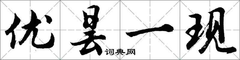 胡问遂优昙一现行书怎么写