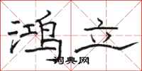 骆恒光鸿立隶书怎么写