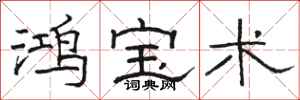 骆恒光鸿宝术隶书怎么写