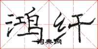 骆恒光鸿纤隶书怎么写