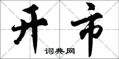 胡问遂开市行书怎么写