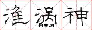 骆恒光淮涡神隶书怎么写