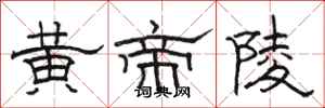 骆恒光黄帝陵隶书怎么写