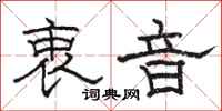 骆恒光衷音隶书怎么写
