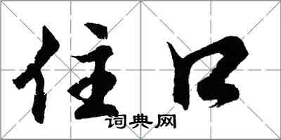 胡问遂住口行书怎么写