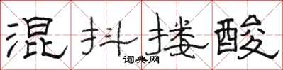 骆恒光混抖搂酸隶书怎么写