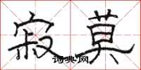 骆恒光寂莫隶书怎么写
