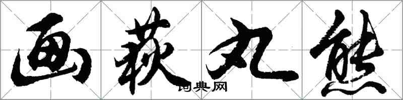 胡问遂画荻丸熊行书怎么写