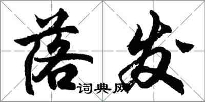 胡问遂落发行书怎么写