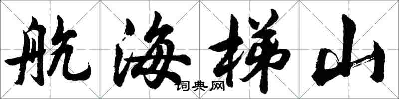 胡问遂航海梯山行书怎么写