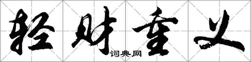 胡问遂轻财重义行书怎么写