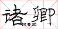 骆恒光诸卿隶书怎么写