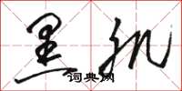 骆恒光黑肌草书怎么写