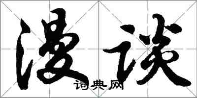 胡问遂漫谈行书怎么写