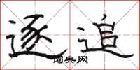 骆恒光逐追隶书怎么写