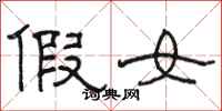 骆恒光假女隶书怎么写