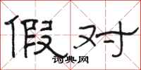 骆恒光假对隶书怎么写