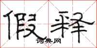骆恒光假释隶书怎么写