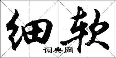 胡问遂细软行书怎么写