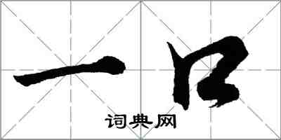 胡问遂一口行书怎么写