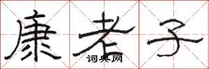 骆恒光康老子隶书怎么写