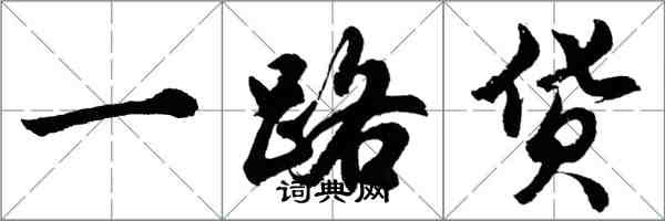胡问遂一路货行书怎么写