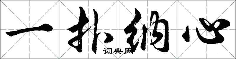 胡问遂一扑纳心行书怎么写