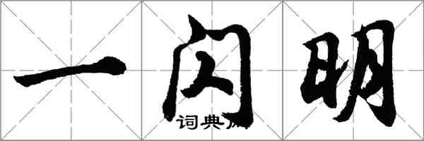 胡问遂一闪明行书怎么写
