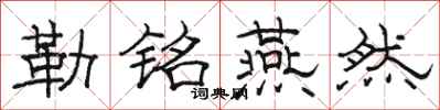 骆恒光勒铭燕然隶书怎么写