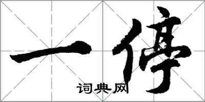 胡问遂一停行书怎么写