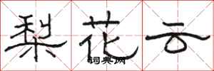 骆恒光梨花云隶书怎么写