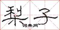 骆恒光梨子隶书怎么写