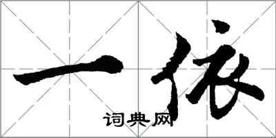 胡问遂一依行书怎么写