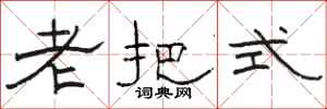 骆恒光老把式隶书怎么写